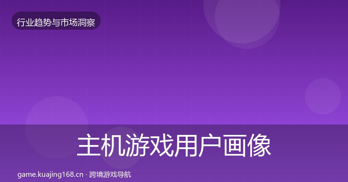 主机游戏用户画像实践指南·第906篇