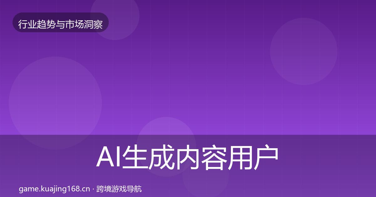 AI生成内容用户画像入门到进阶·第906篇