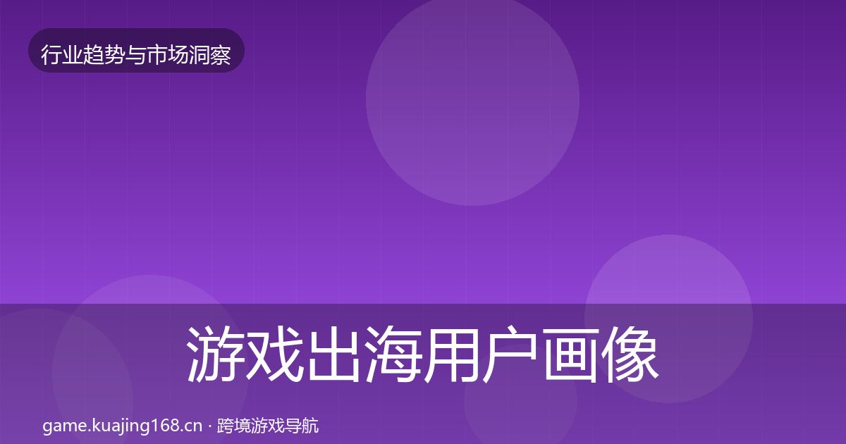 游戏出海用户画像全攻略·第907篇