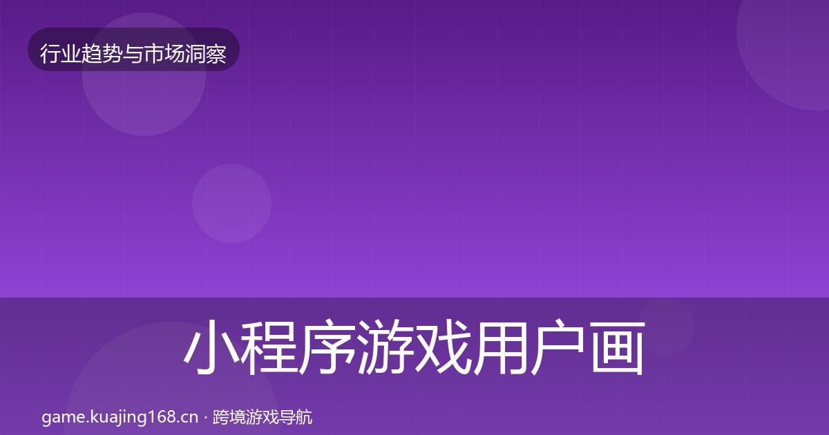 小程序游戏用户画像要点梳理·第907篇
