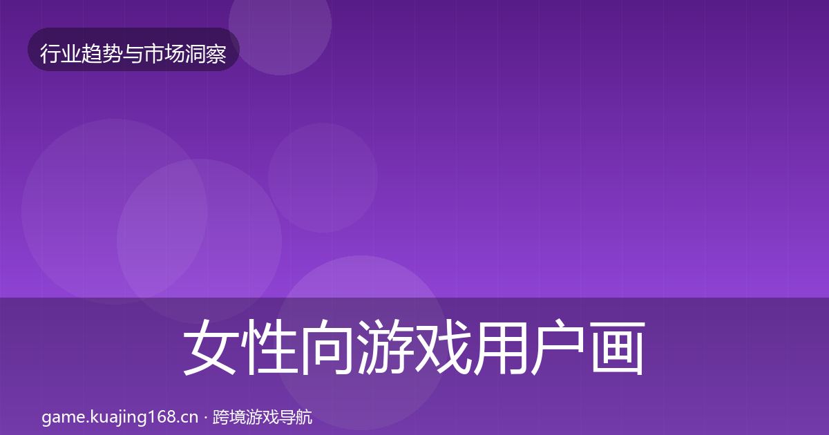 女性向游戏用户画像入门到进阶·第907篇