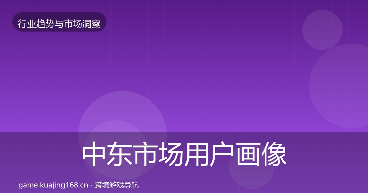 中东市场用户画像入门到进阶·第908篇