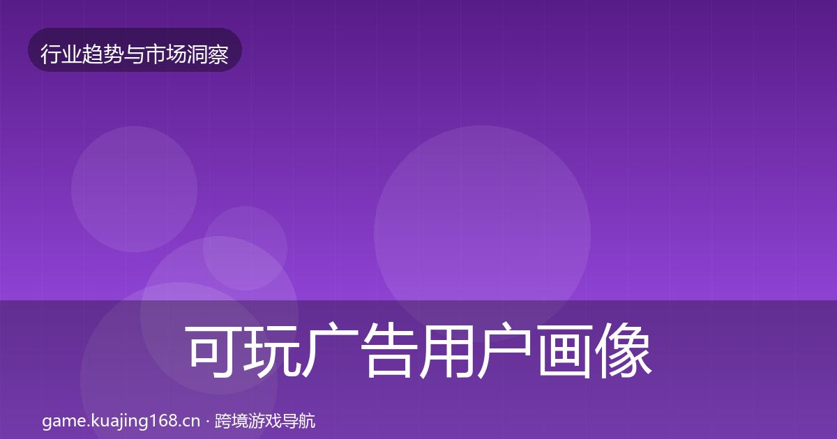 可玩广告用户画像入门到进阶·第909篇