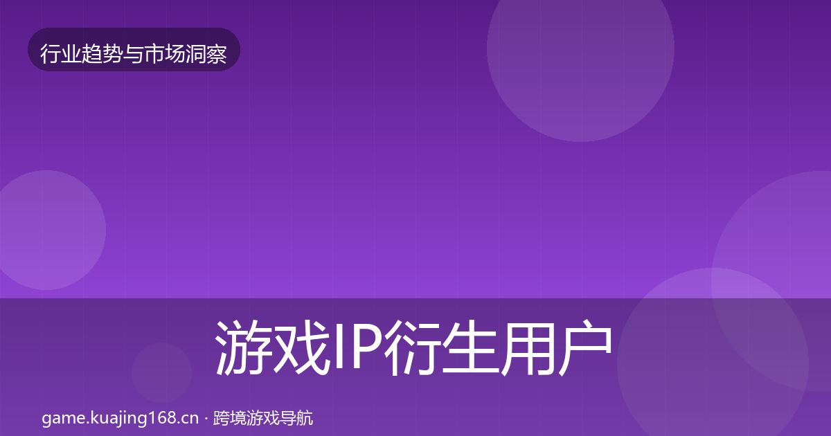 游戏IP衍生用户画像要点梳理·第910篇