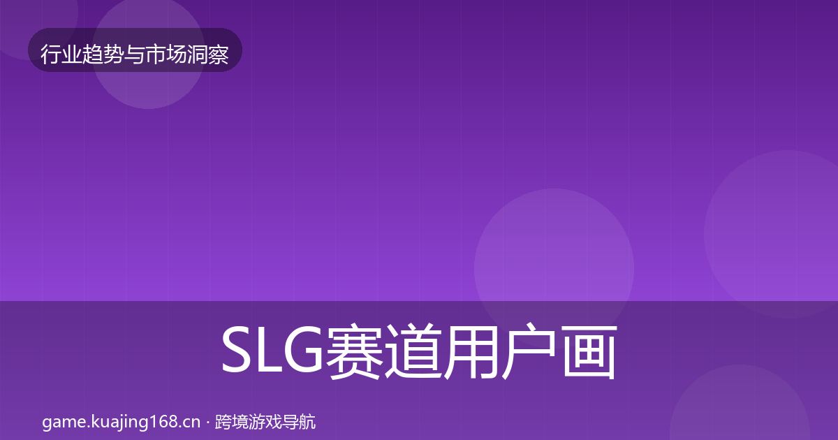 SLG赛道用户画像入门到进阶·第910篇