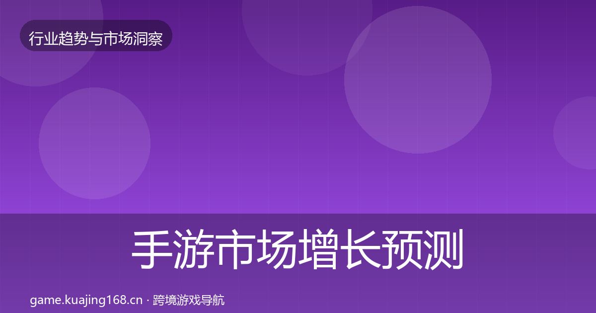 手游市场增长预测全攻略·第911篇