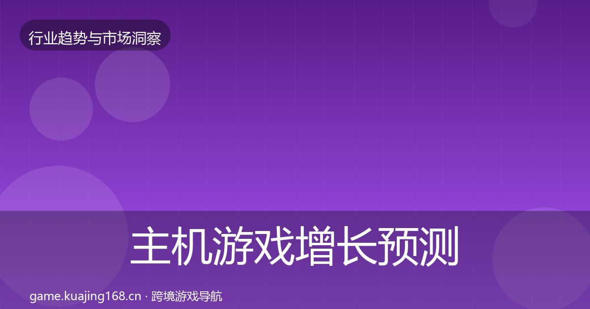 主机游戏增长预测实践指南·第911篇