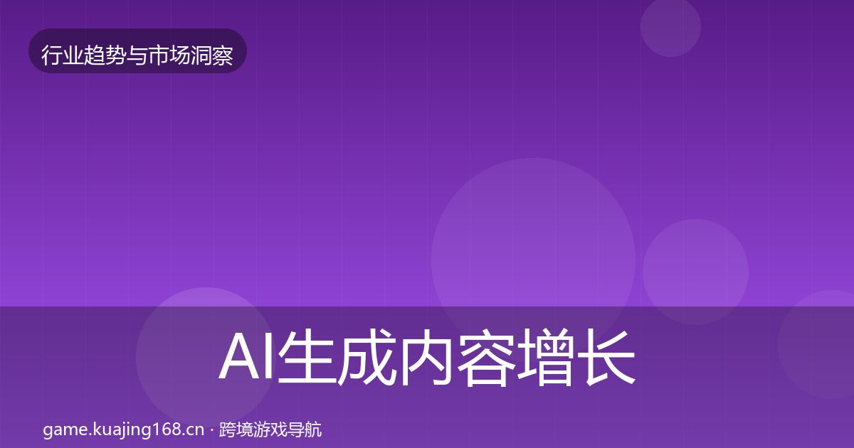 AI生成内容增长预测入门到进阶·第911篇
