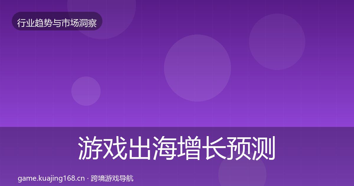 游戏出海增长预测全攻略·第912篇