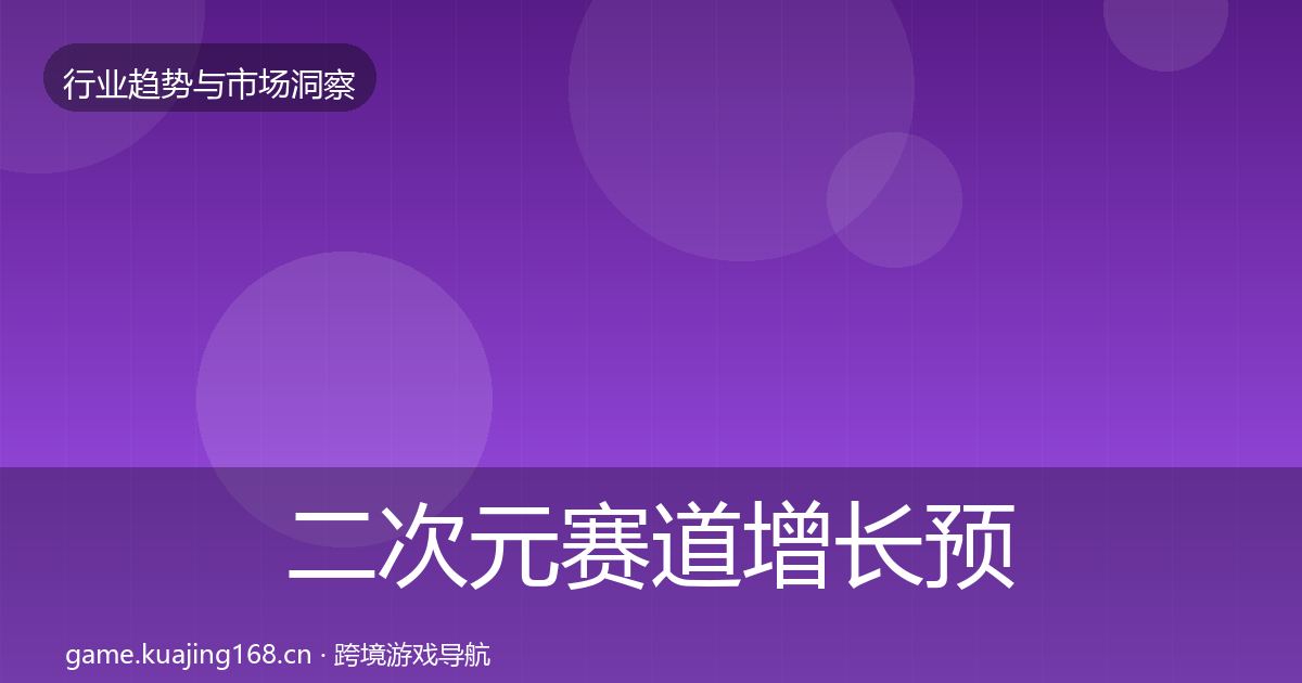 二次元赛道增长预测实践指南·第912篇