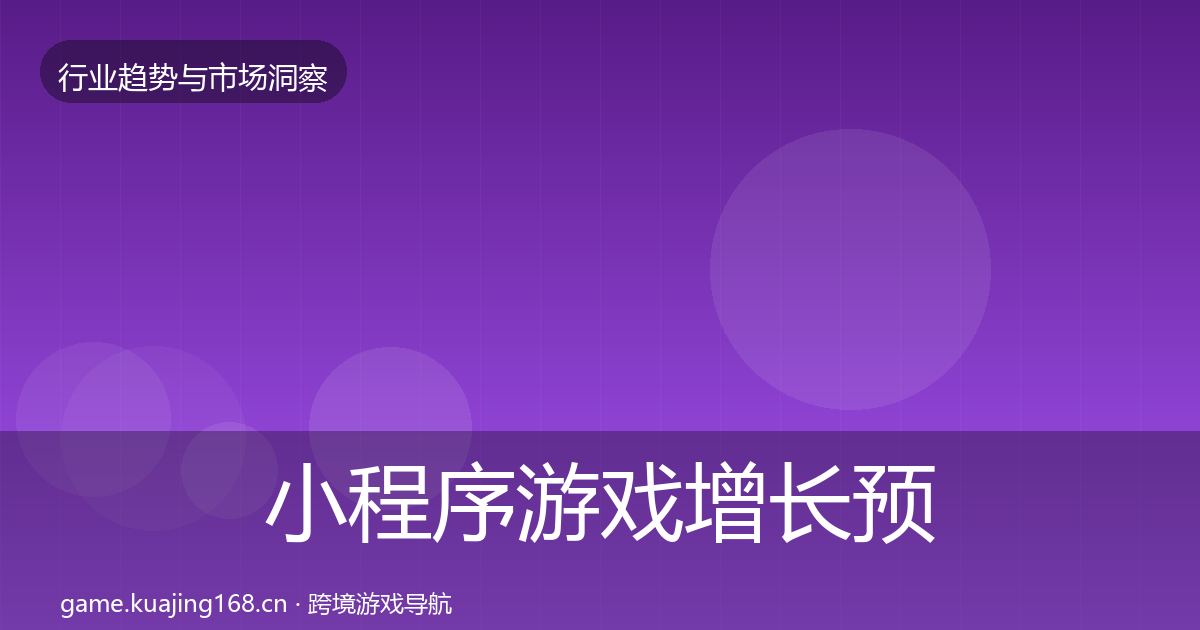 小程序游戏增长预测要点梳理·第912篇
