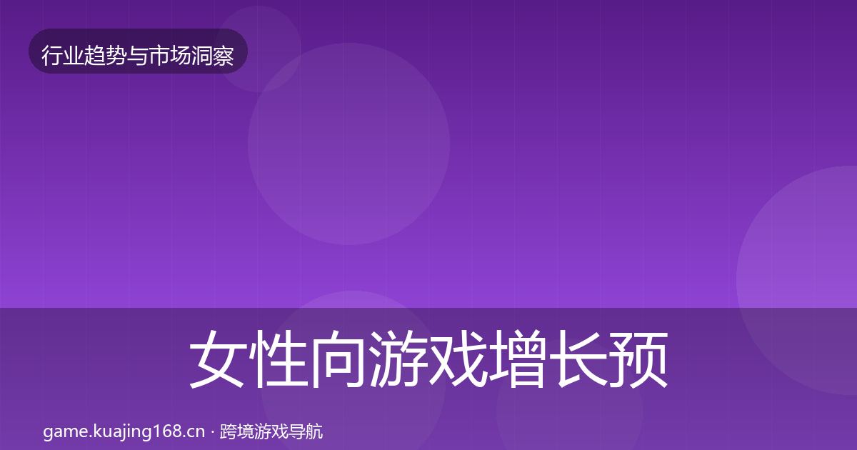 女性向游戏增长预测入门到进阶·第912篇