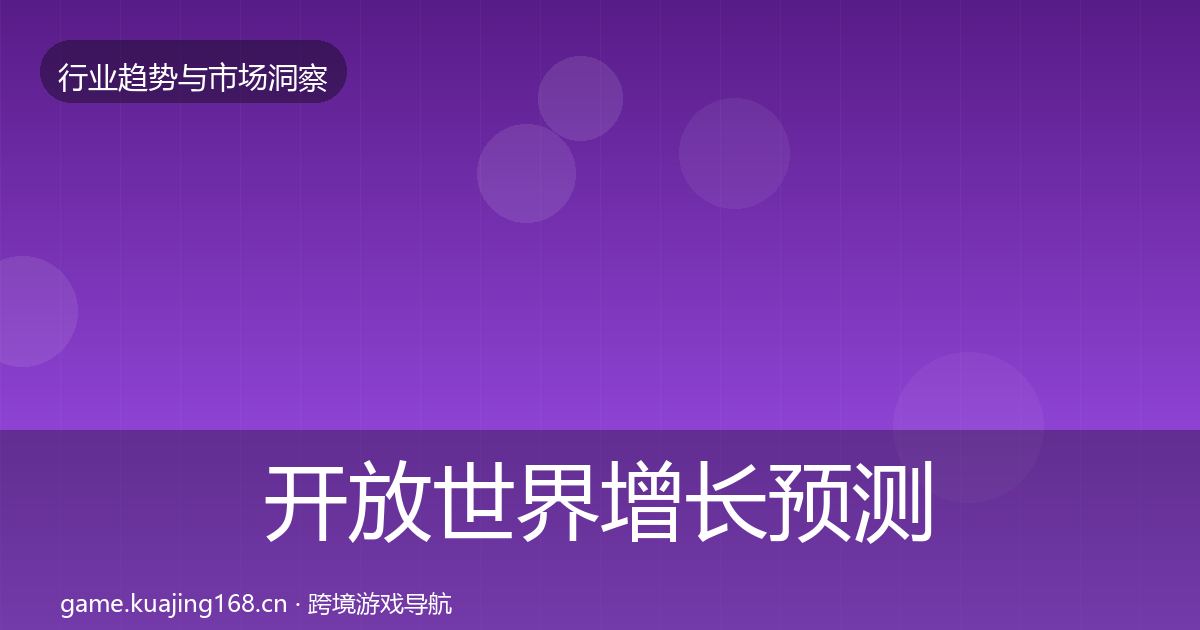 开放世界增长预测全攻略·第913篇