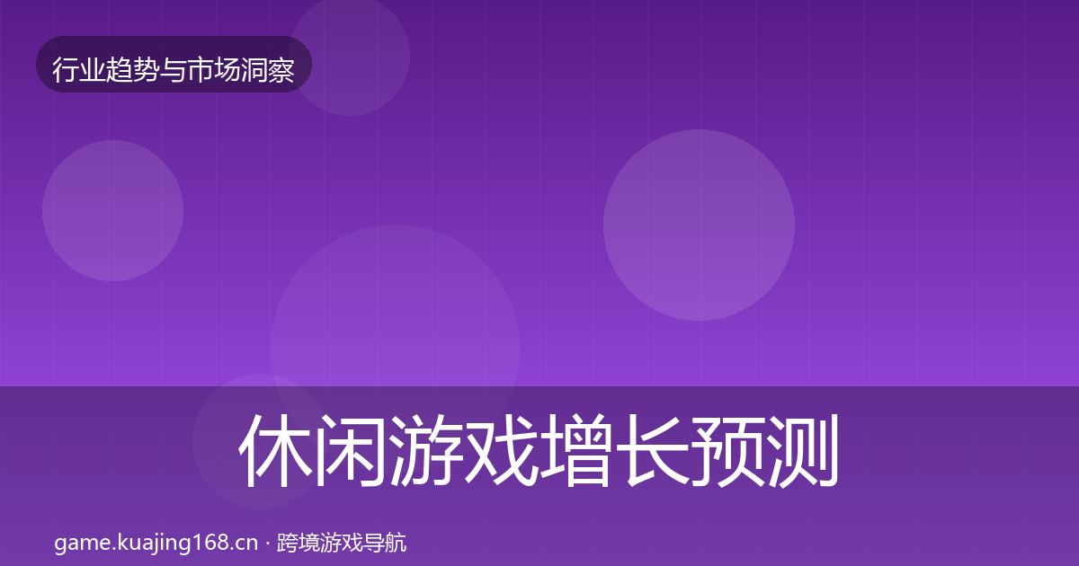 休闲游戏增长预测要点梳理·第913篇