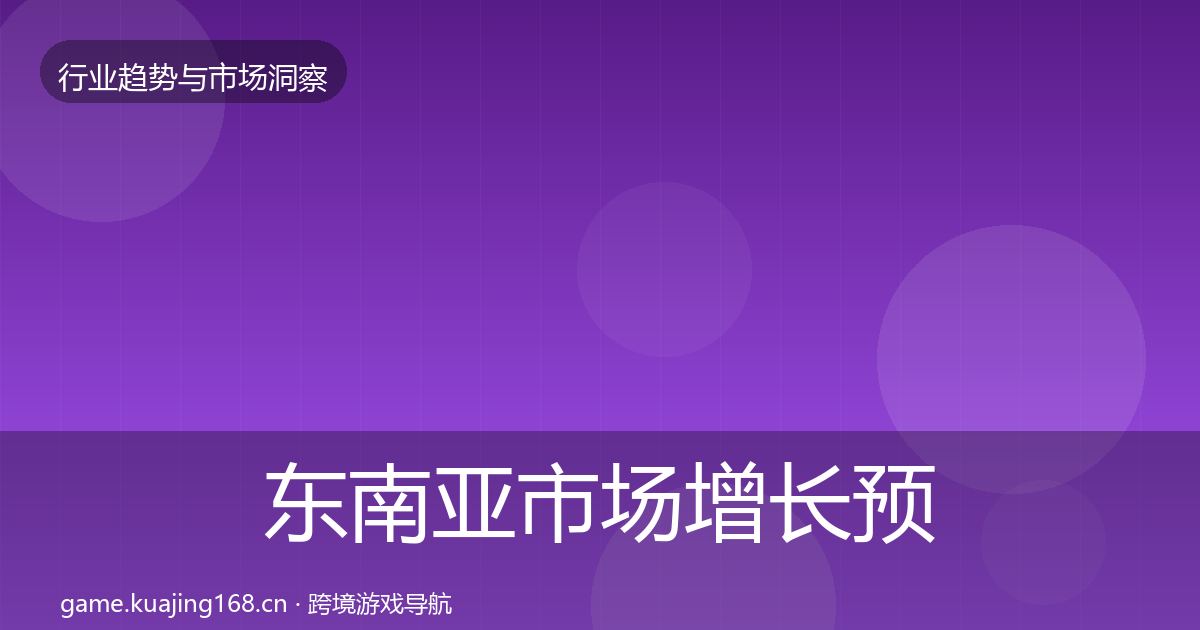东南亚市场增长预测全攻略·第914篇