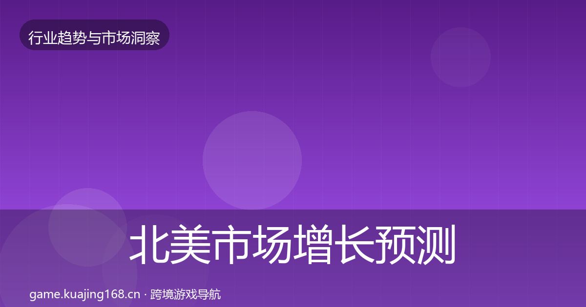 北美市场增长预测实践指南·第914篇