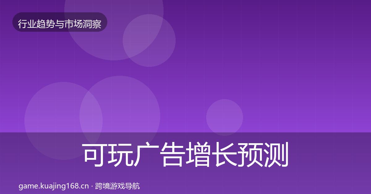可玩广告增长预测入门到进阶·第914篇