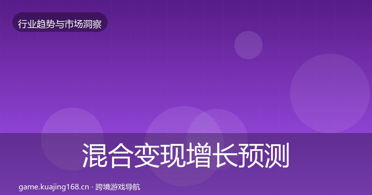 混合变现增长预测全攻略·第915篇