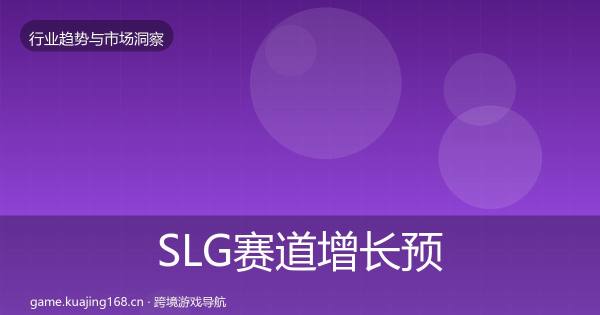 SLG赛道增长预测入门到进阶·第915篇