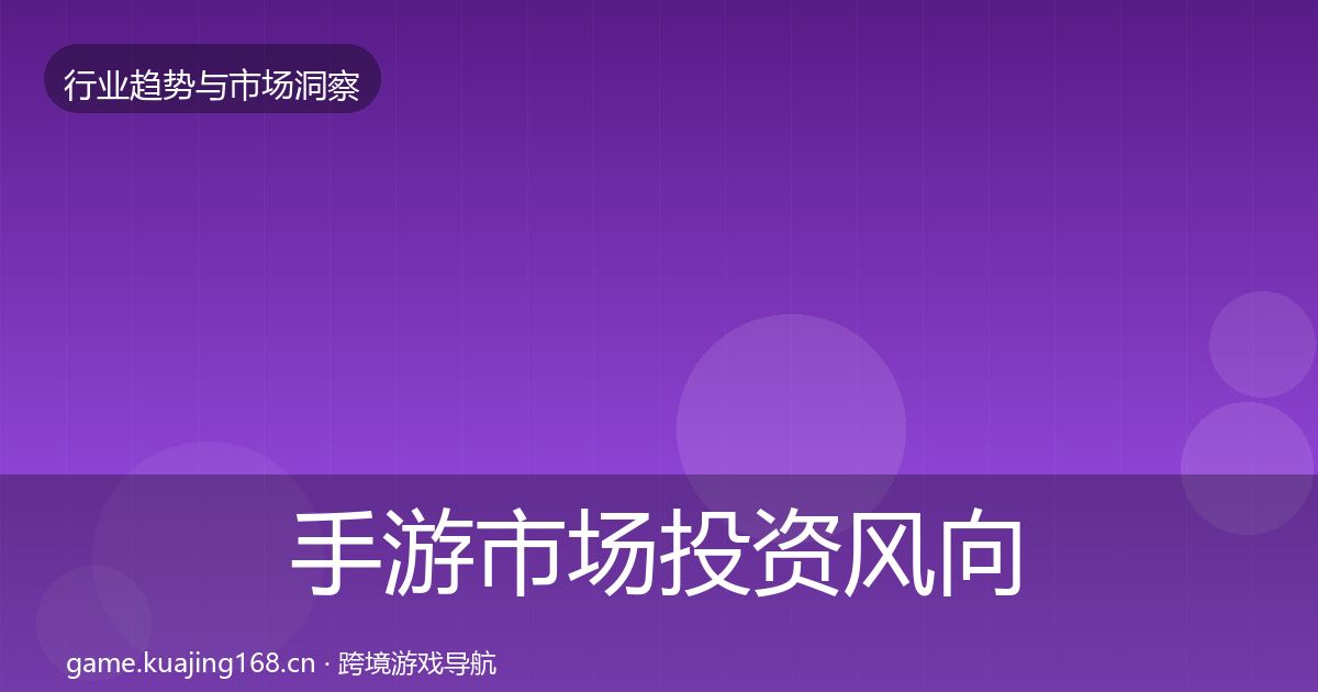 手游市场投资风向全攻略·第916篇