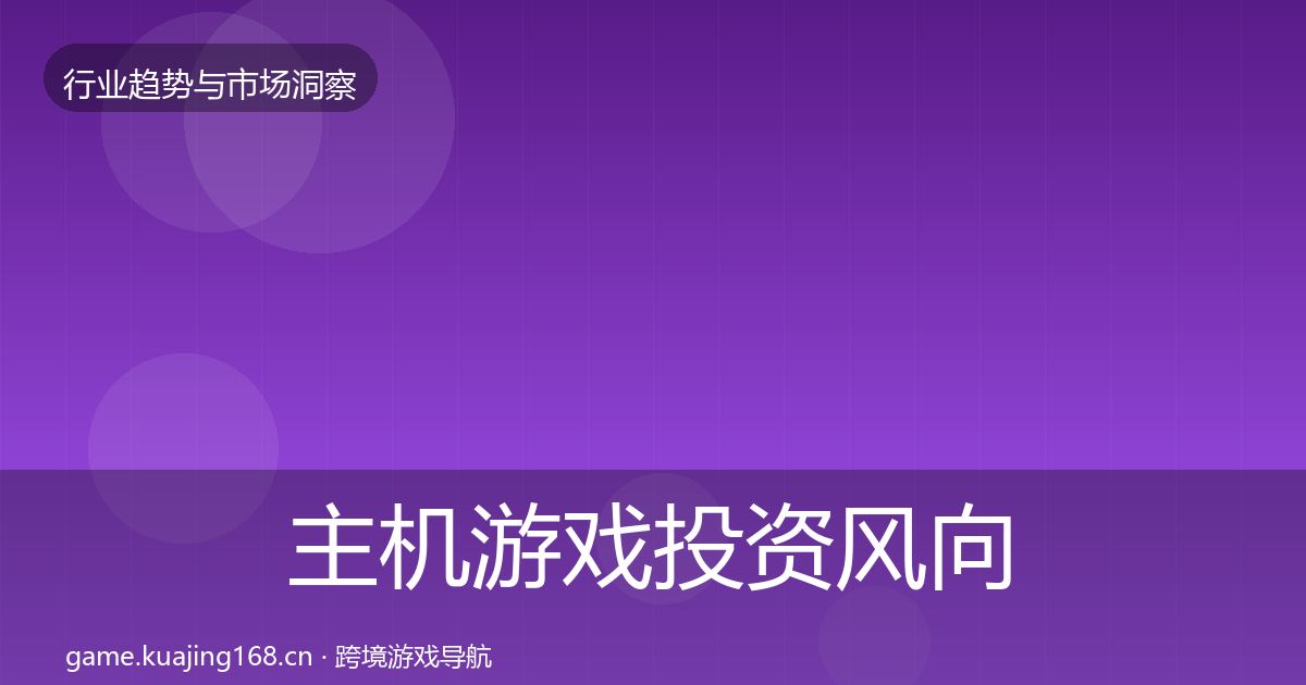 主机游戏投资风向实践指南·第916篇
