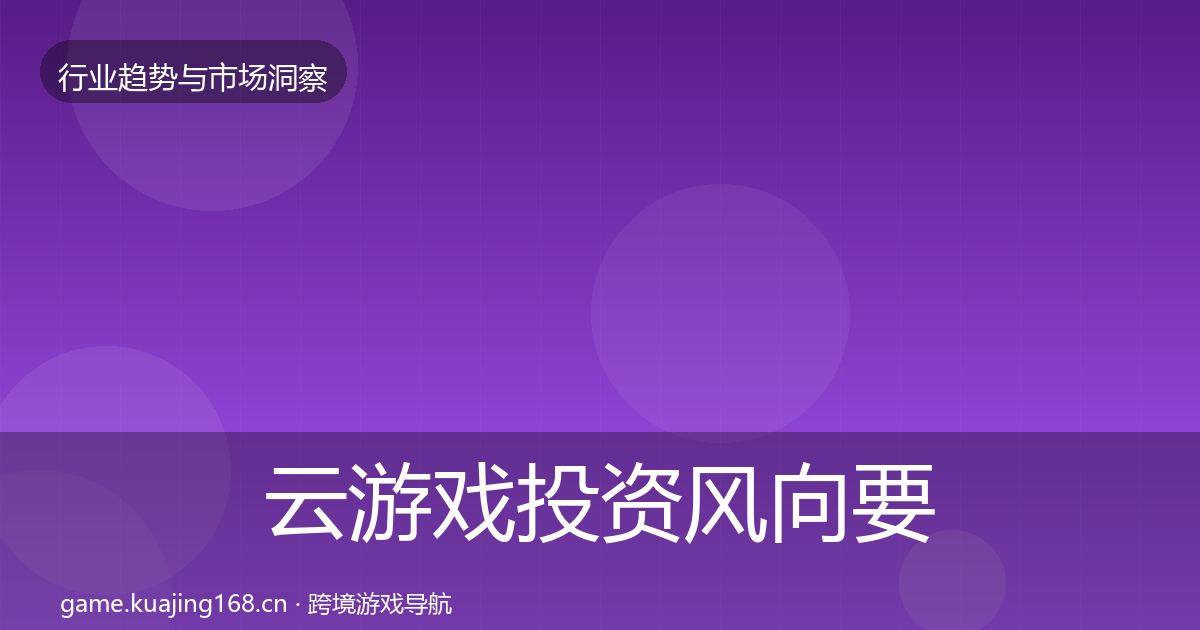 云游戏投资风向要点梳理·第916篇