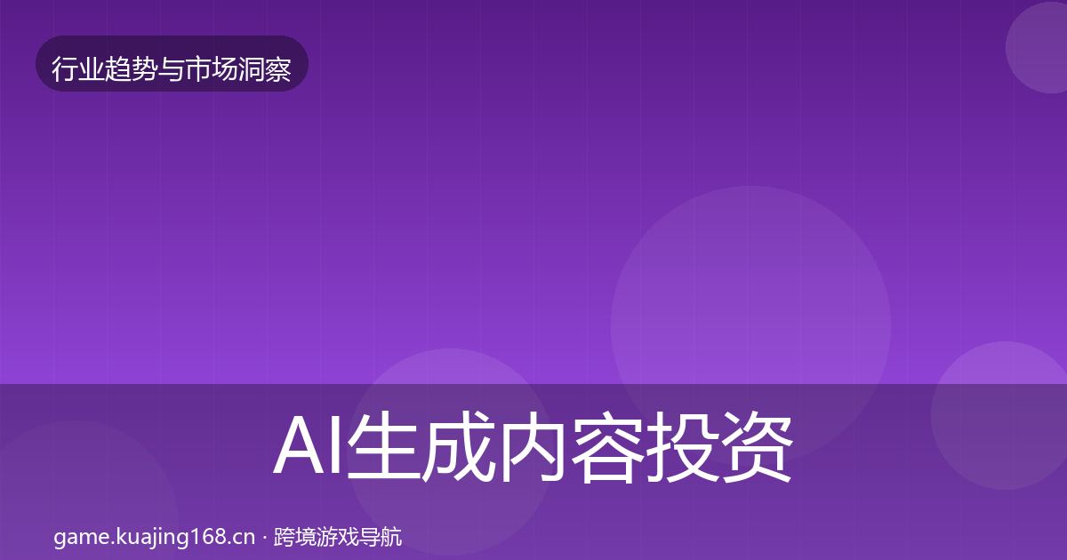 AI生成内容投资风向入门到进阶·第916篇
