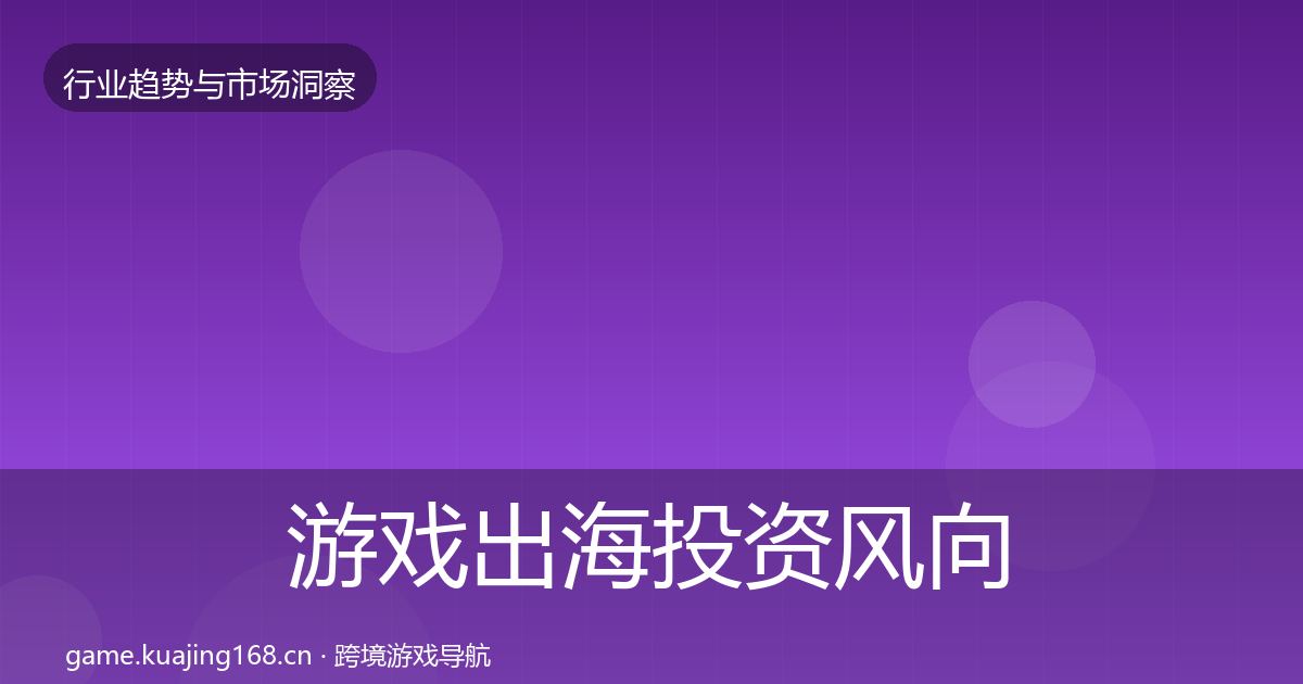 游戏出海投资风向全攻略·第917篇