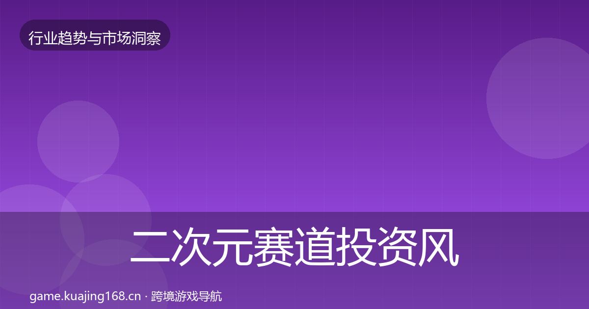 二次元赛道投资风向实践指南·第917篇