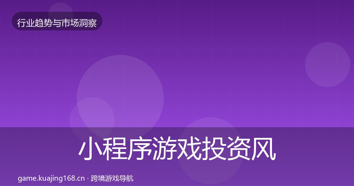 小程序游戏投资风向要点梳理·第917篇