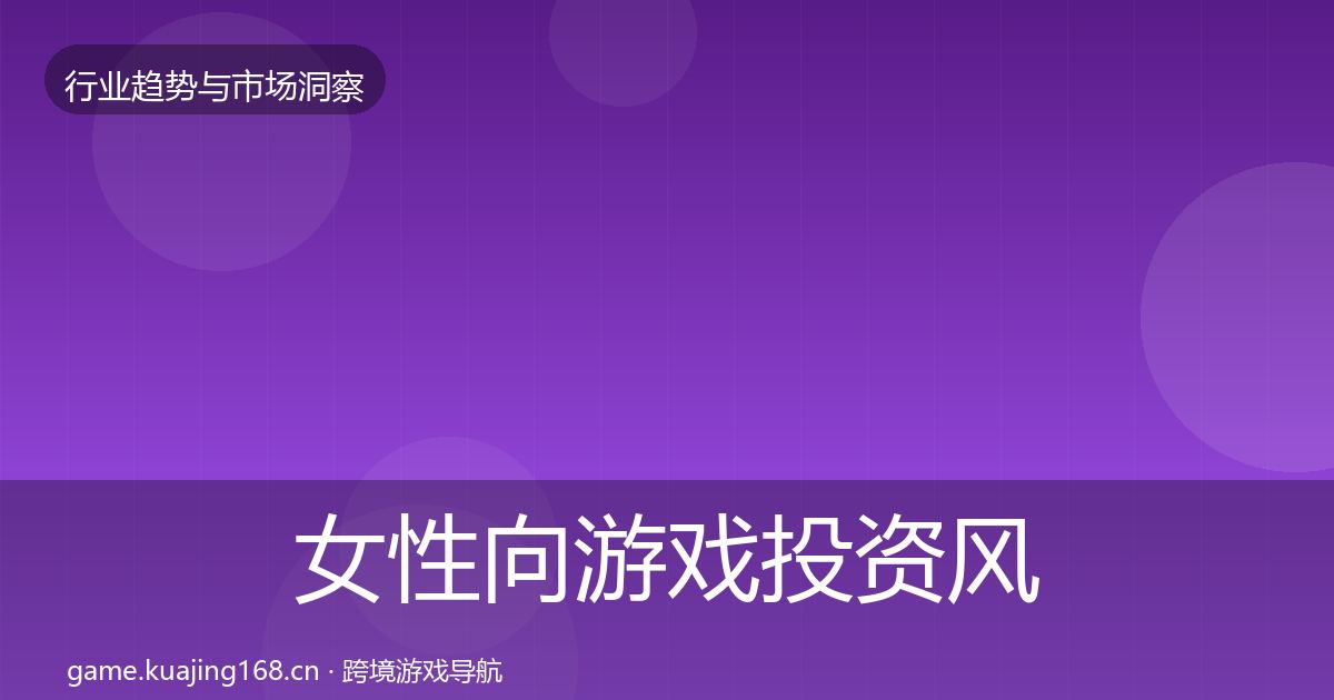 女性向游戏投资风向入门到进阶·第917篇