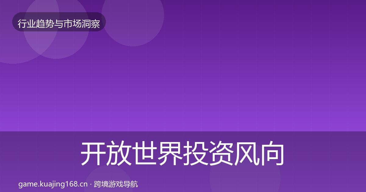 开放世界投资风向全攻略·第918篇