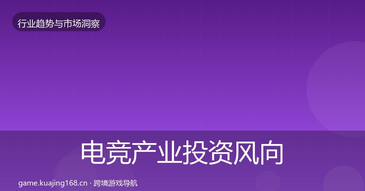 电竞产业投资风向实践指南·第918篇