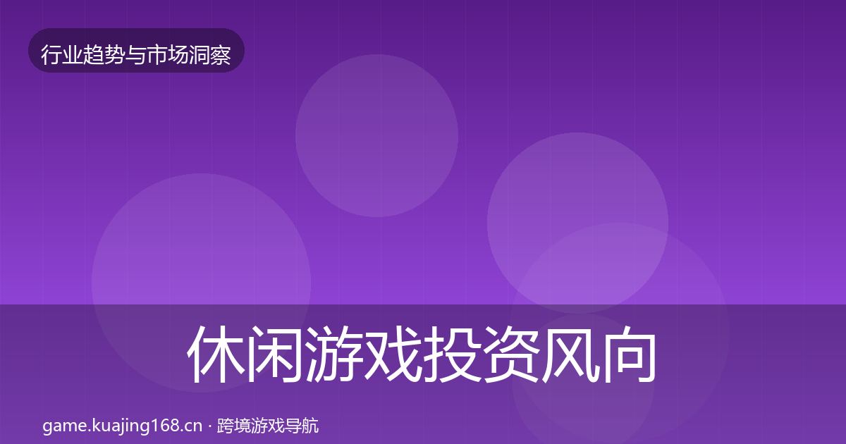 休闲游戏投资风向要点梳理·第918篇