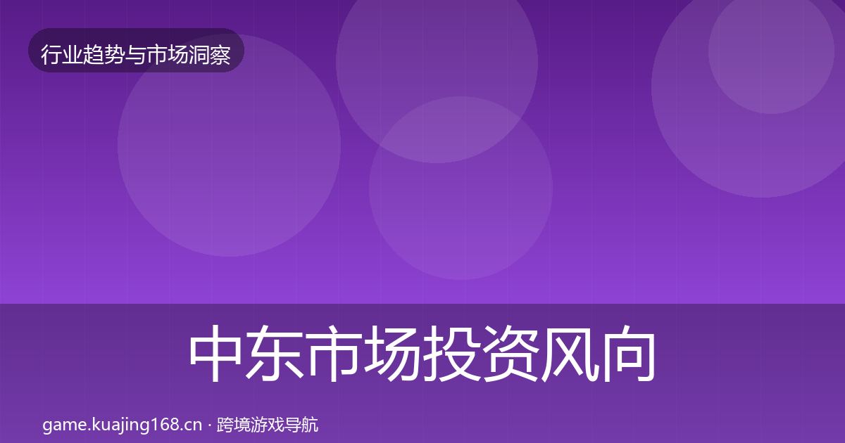 中东市场投资风向入门到进阶·第918篇