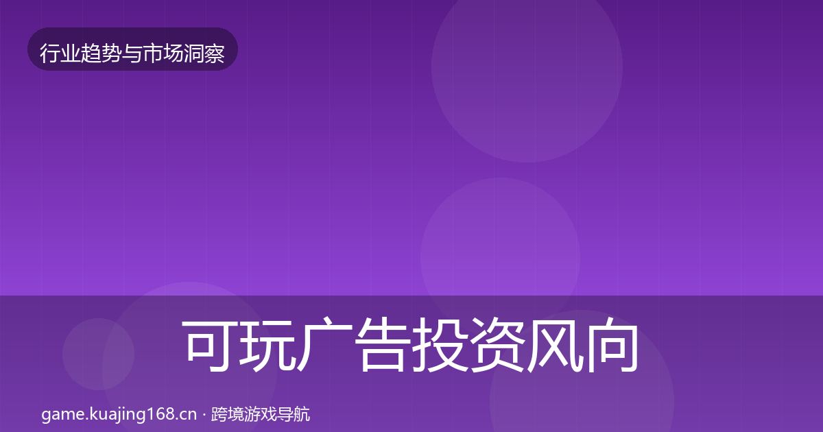 可玩广告投资风向入门到进阶·第919篇