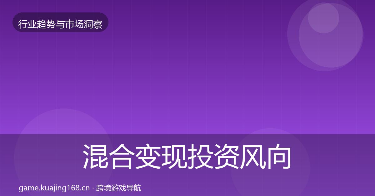 混合变现投资风向全攻略·第920篇