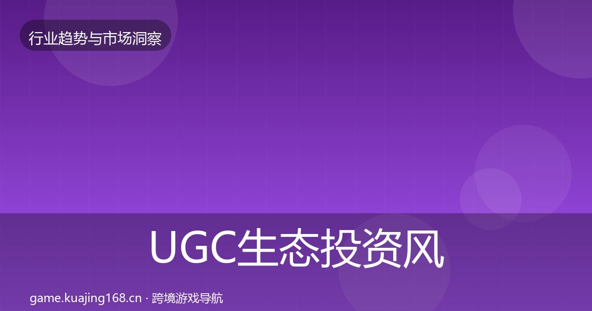 UGC生态投资风向实践指南·第920篇