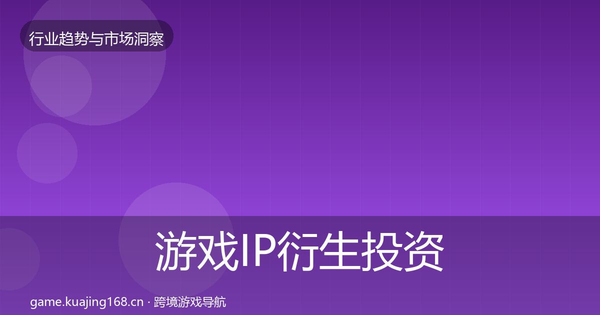 游戏IP衍生投资风向要点梳理·第920篇
