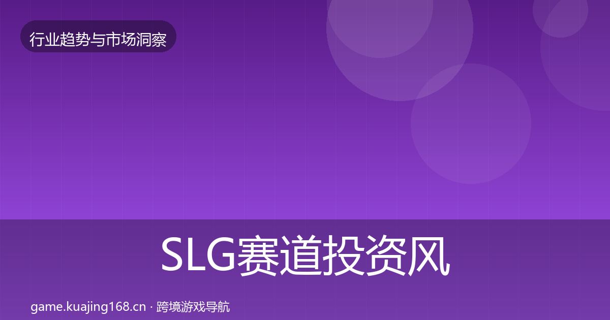 SLG赛道投资风向入门到进阶·第920篇