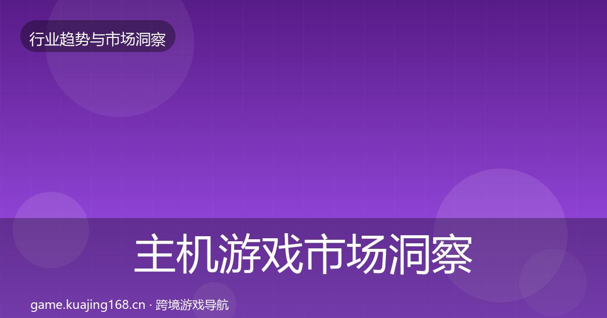 主机游戏市场洞察实践指南·第921篇