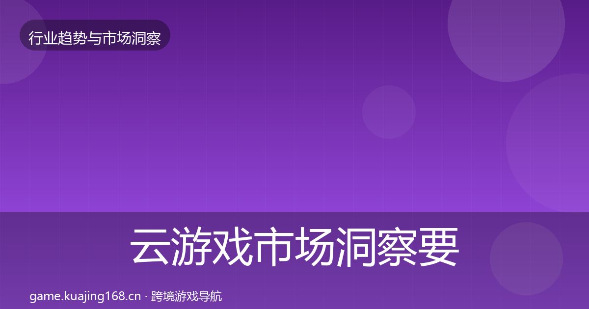 云游戏市场洞察要点梳理·第921篇