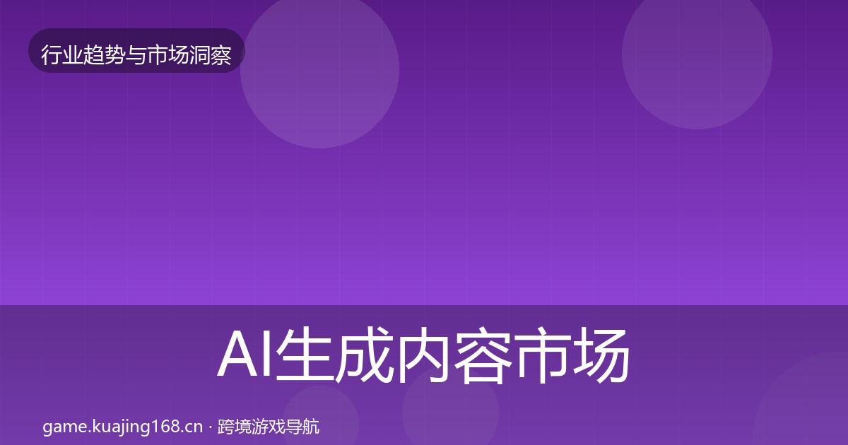 AI生成内容市场洞察入门到进阶·第921篇