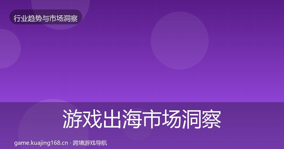 游戏出海市场洞察全攻略·第922篇