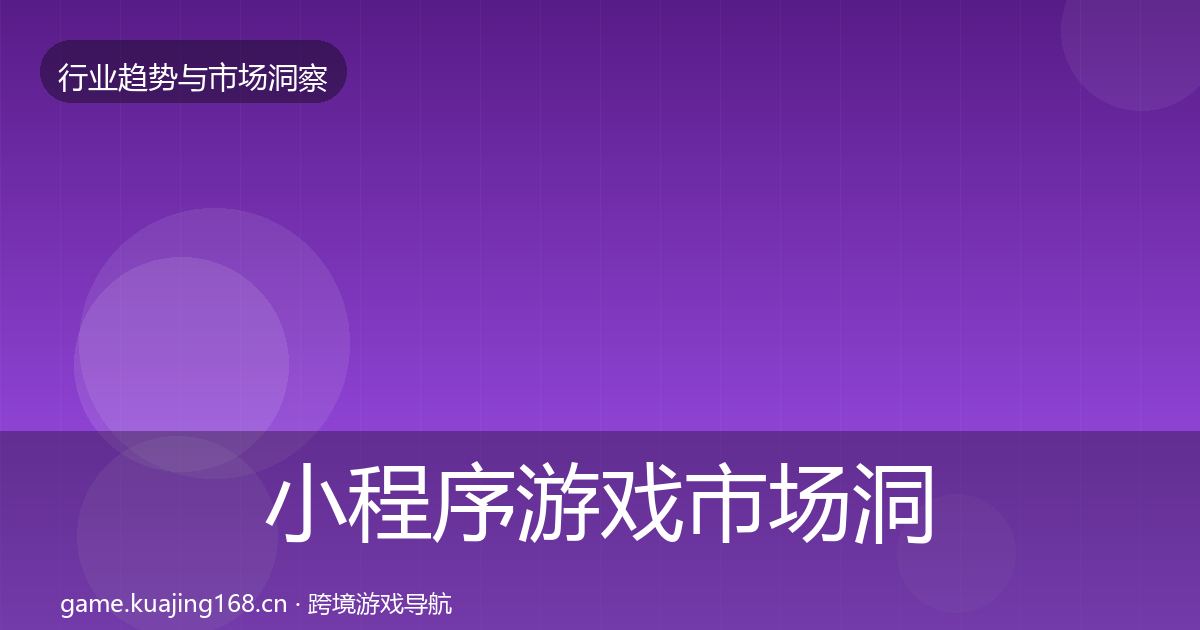 小程序游戏市场洞察要点梳理·第922篇