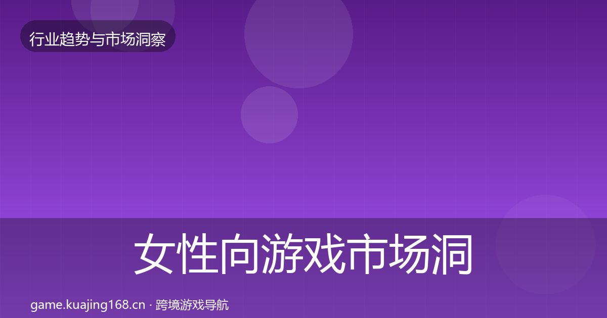 女性向游戏市场洞察入门到进阶·第922篇