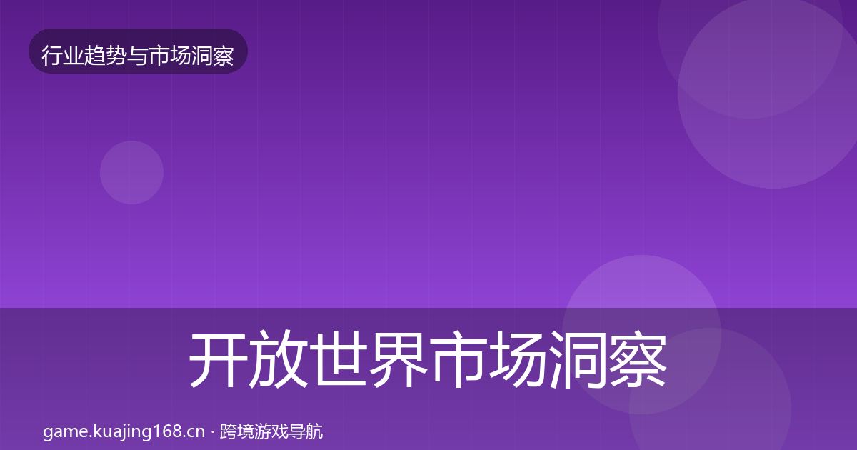 开放世界市场洞察全攻略·第923篇