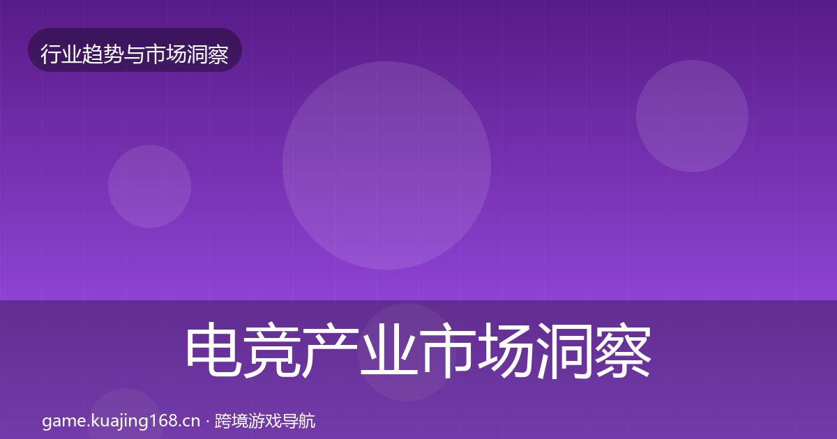 电竞产业市场洞察实践指南·第923篇