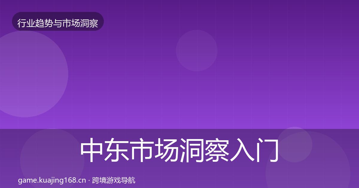 中东市场洞察入门到进阶·第923篇