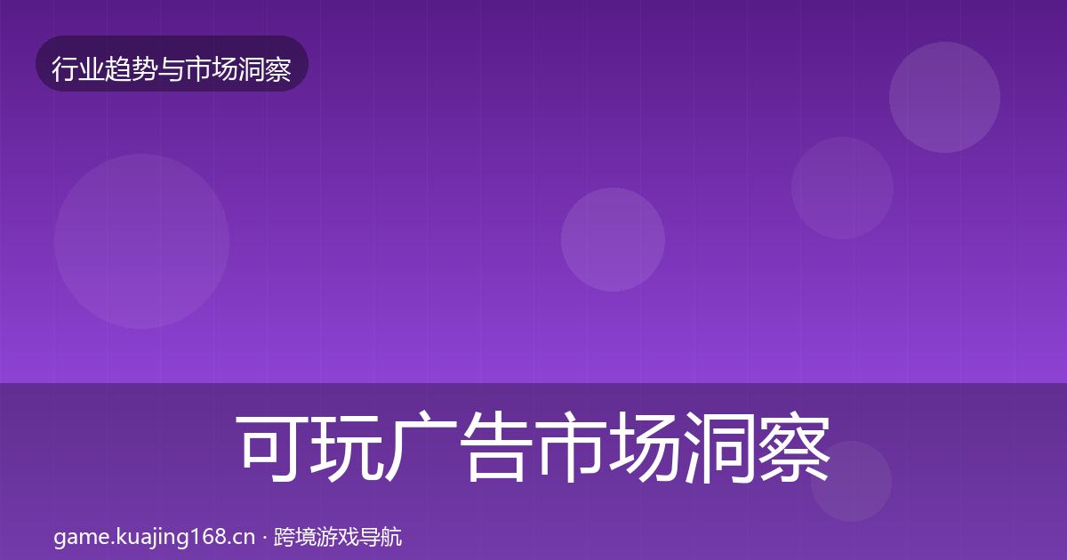 可玩广告市场洞察入门到进阶·第924篇